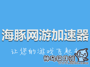 海豚网游加速器免费版v3.2.10官方中文版