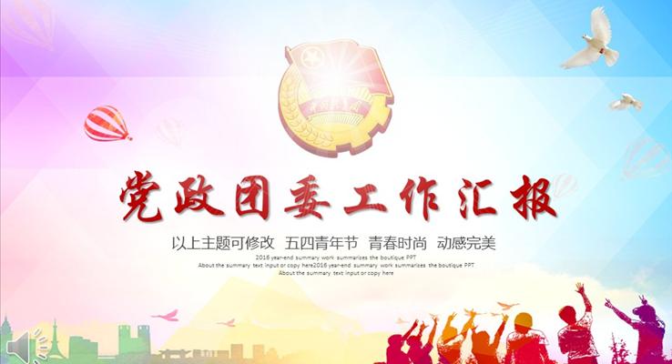 彩色背景党政团委工作汇报PPT模版